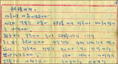 1954년 1월 22일, 석림(신동엽)이 추경(인병선)에게 보낸 편지 일부. 